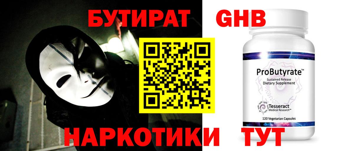 БУТИРАТ Butirat  БУТИРАТ  Каменск-Шахтинский  Вход с VPN 