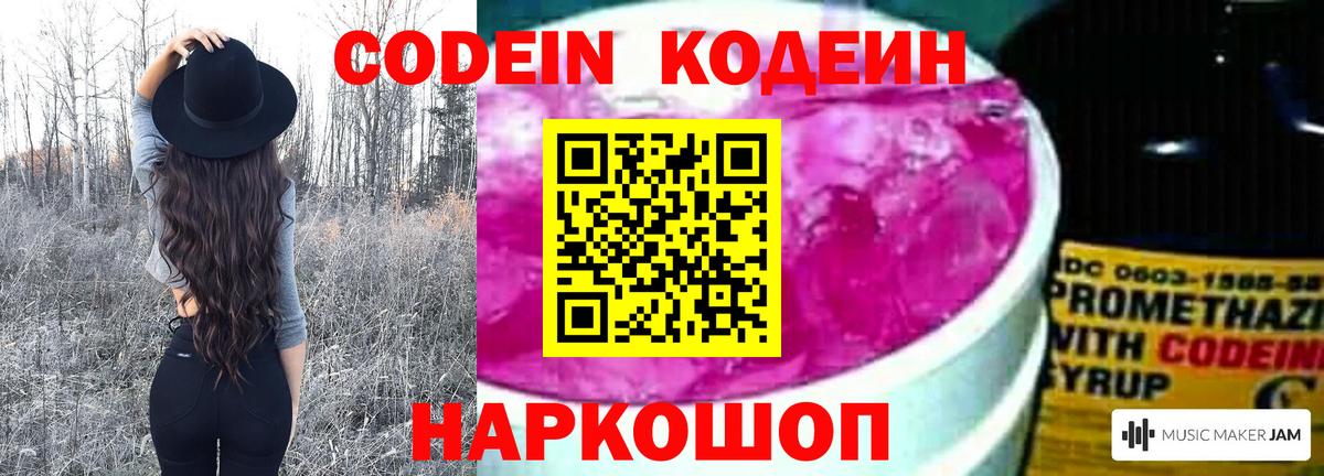 Кодеин Purple Drank Каменск-Шахтинский