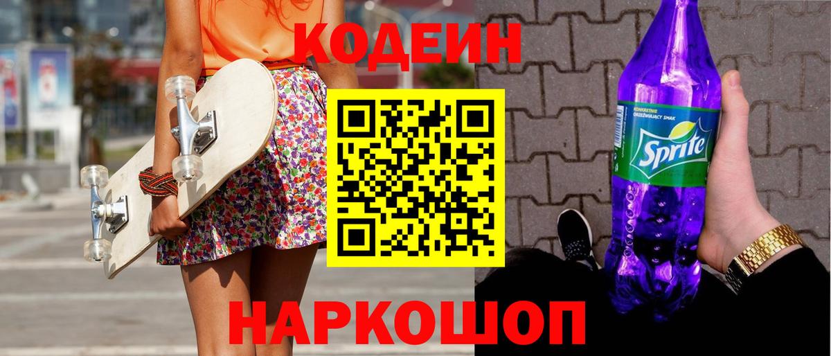 Каменск-Шахтинский  Codein Purple Drank  Вход с VPN 
